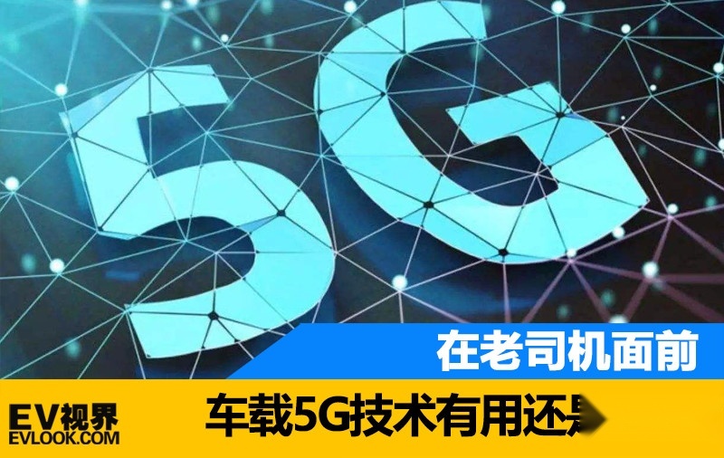 车载5G技术有用还是没用？