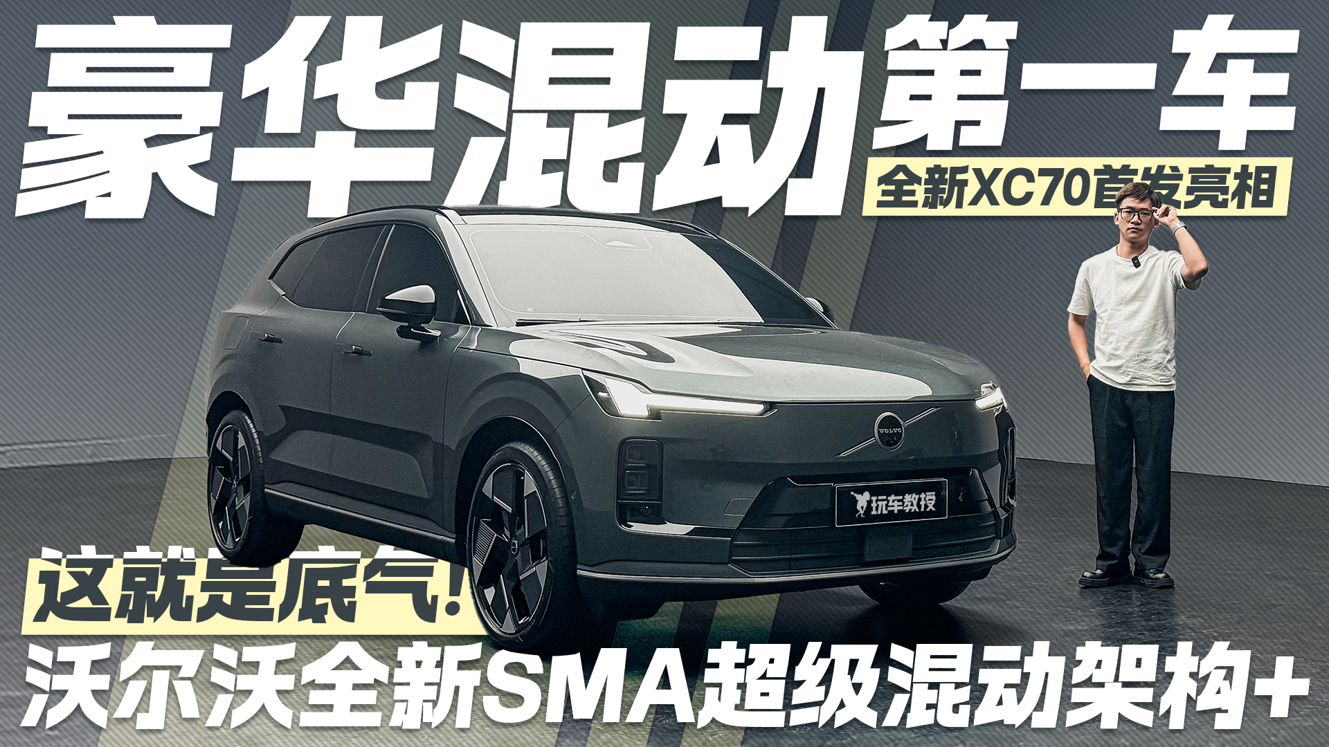 一周一充才叫豪华插混！SMA超混架构打造 全新沃尔沃XC70首发