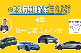 20万纯电轿车怎么选？4款热门车型，每一台都让人心动！