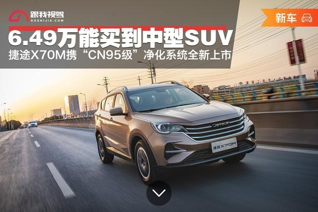 6.49万就能拥有中型SUV 捷途X70M上市