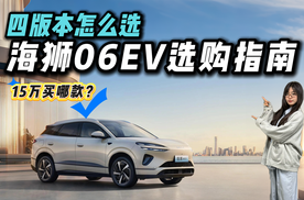 入门即高配？15.99万起的海狮06EV四个配置如何选？
