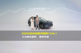 2026款吉利银河星舰7EM-i 三大核心标杆，进阶升级