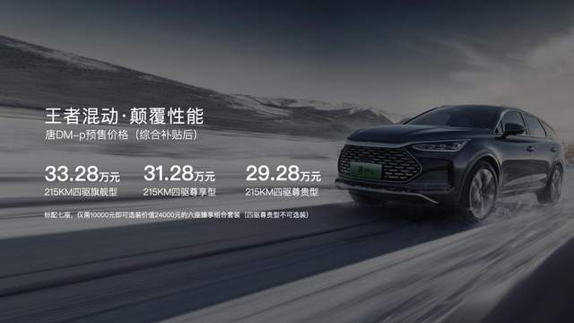 卉眼识车｜DM-p王者混动为超越而来 唐DM-p预售价29.28万元起