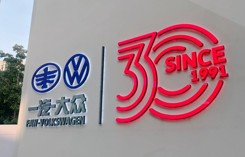 30岁庆生喊出“我爱你”，一汽-大众谋新电动化先行