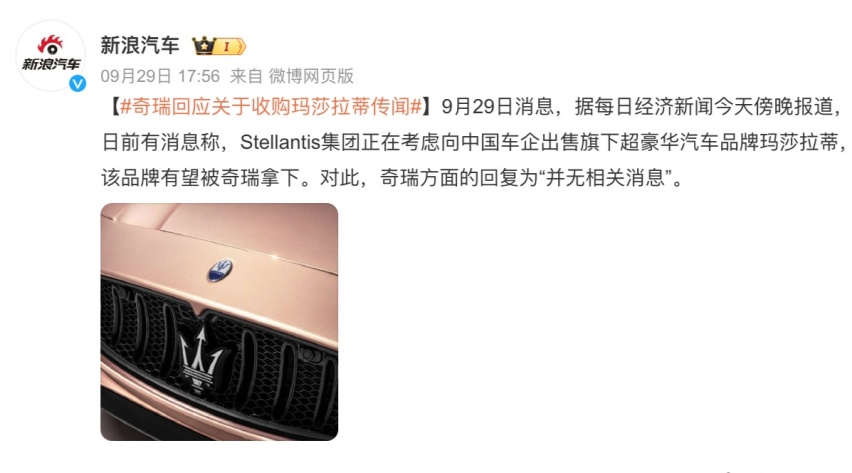 奇瑞否认收购玛莎拉蒂传闻，但网友一致认为无风不起浪