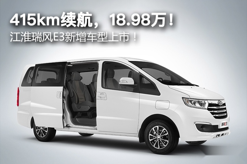 415km续航，18.98万！江淮瑞风E3新增车型上市！