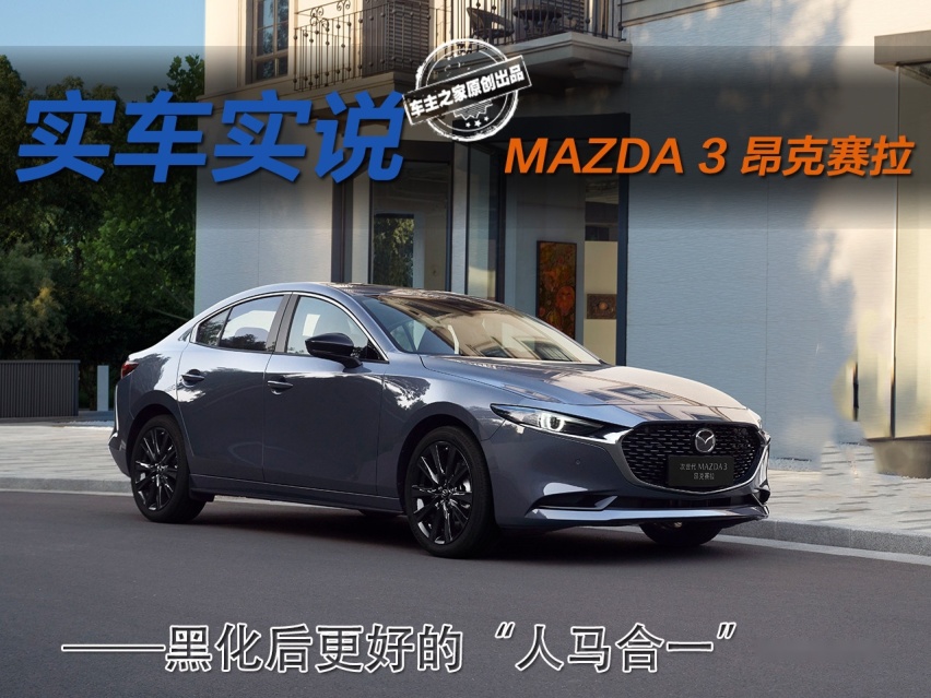 15万要买台操控好的车 MAZDA 3 昂克赛拉值得推荐吗？