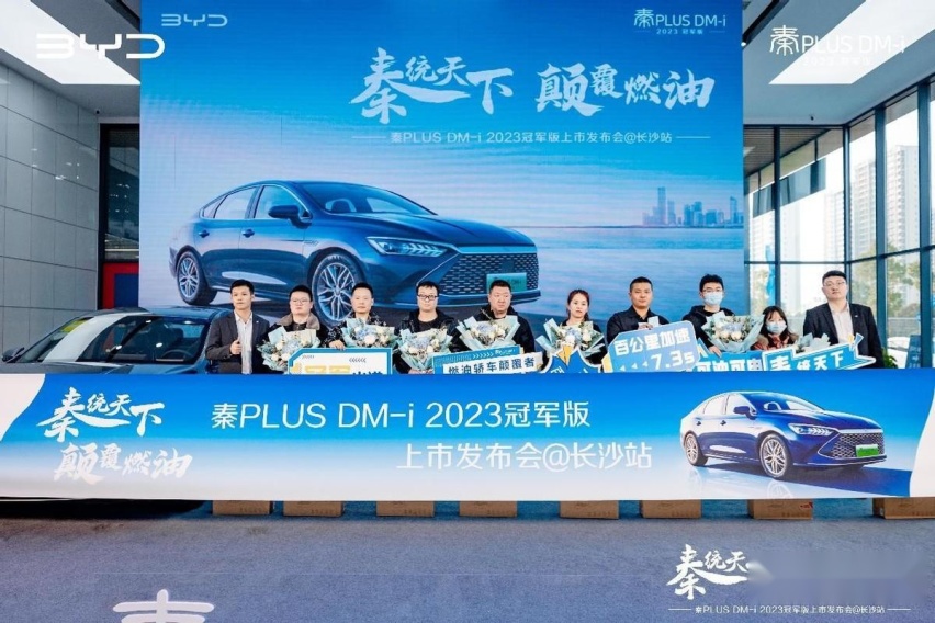 秦统天下颠覆燃油——秦PLUSDM-i 2023冠军版长沙发布会圆满收