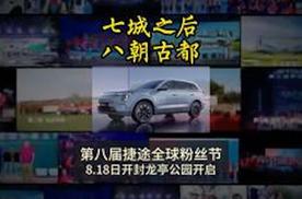 第八届捷途全球粉丝节8.18日开封龙亭公园开启