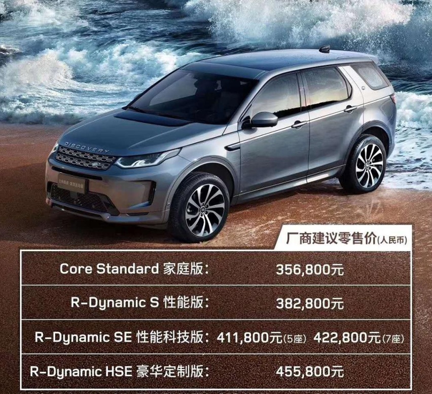售价35.68万元起，路虎发现运动版公布售价