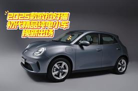 2025款欧拉好猫 初代精品纯电小车换新出场