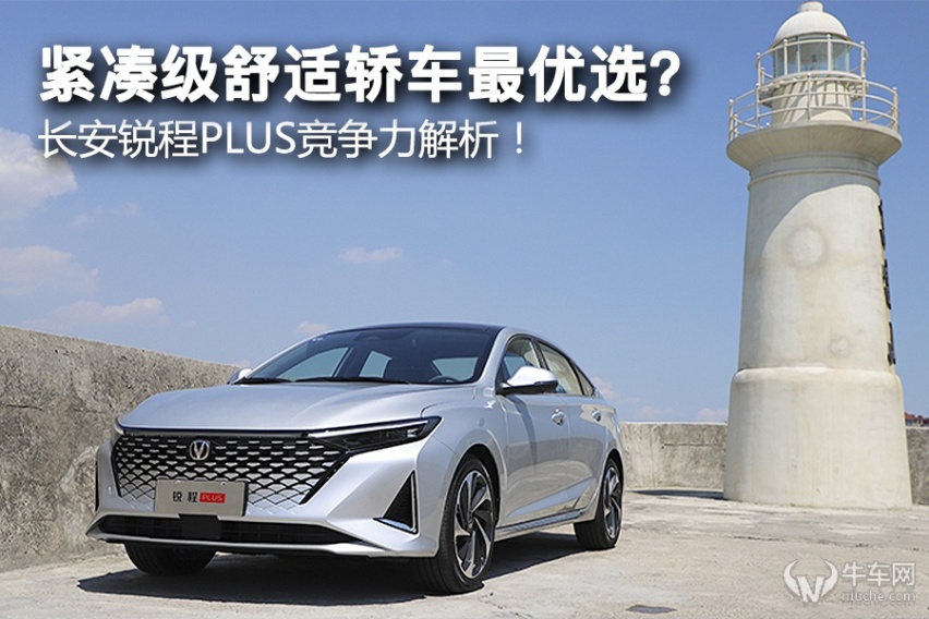 紧凑级舒适轿车最优选？ 长安锐程PLUS竞争力解析！