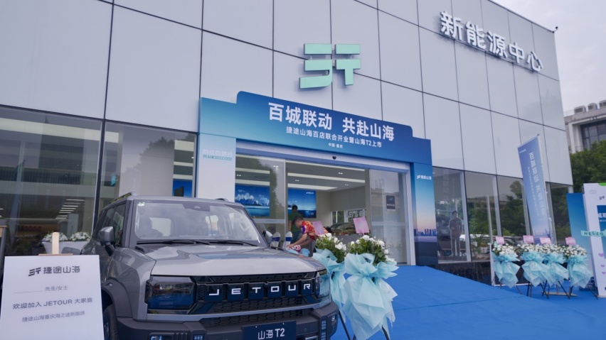 捷途山海重庆海之途新能源中心正式开业，捷途汽车加速挺进3.0时代