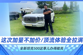 这次加量不加价/顶流体验全拉满 全新坦克500这事儿办得敞亮