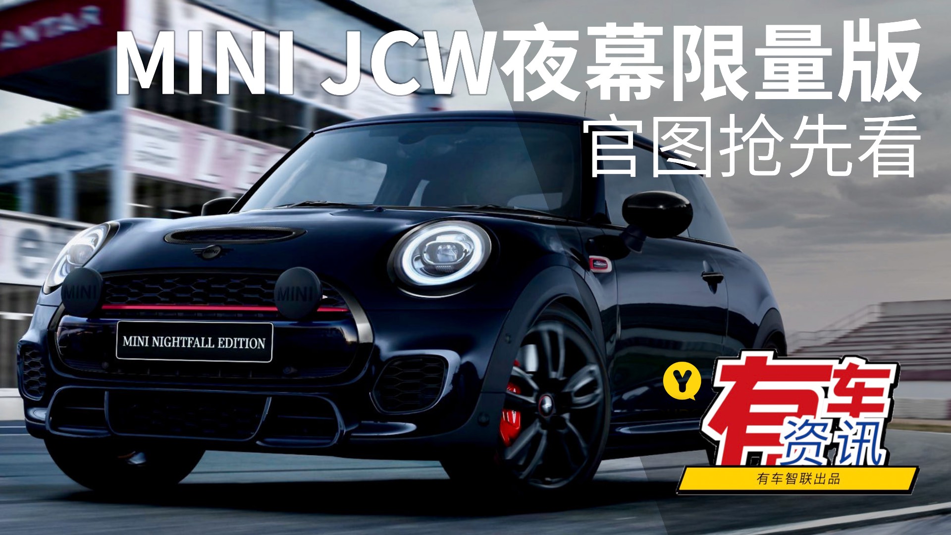 ȫ��Ϳ�b���@�G MINI JCWҹĻ������وD���ȿ�
