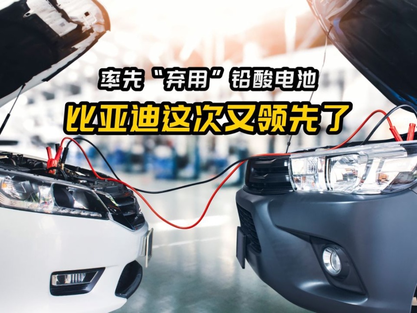 全面使用“无铅化”启动电池，比亚迪这次又领先了
