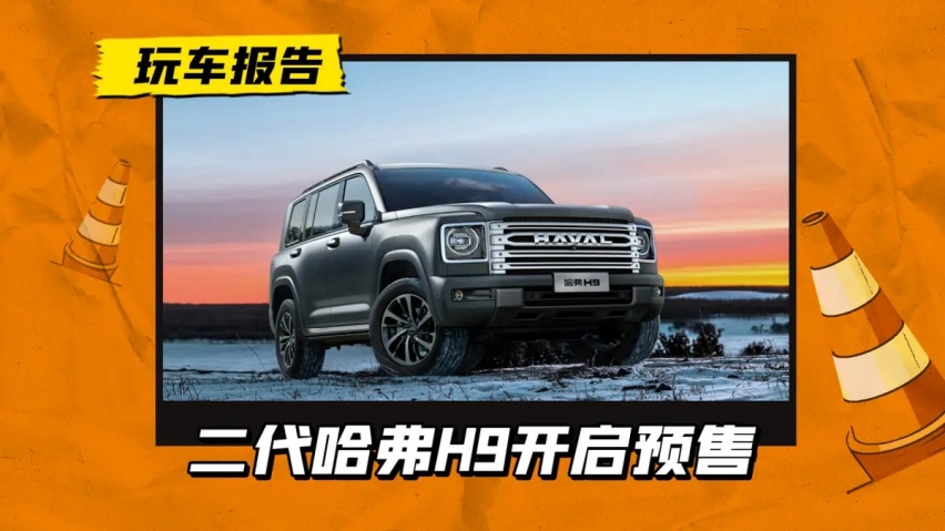 20.59万元起！第二代哈弗H9开启预售，还是三把锁/加长10.7cm