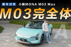 小鹏MONA M03 Max，给15万内的智驾上上强度