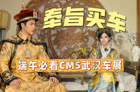 奉旨买车！端午必看CMS武汉车展