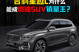 吉利星越L为什么能成燃油SUV销量王？