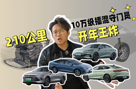 夯爆了！比亚迪给四台爆款车加了210km纯电版