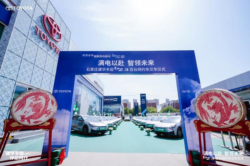 　满电以赴 石家庄建华丰田百台交车仪式圆满举行