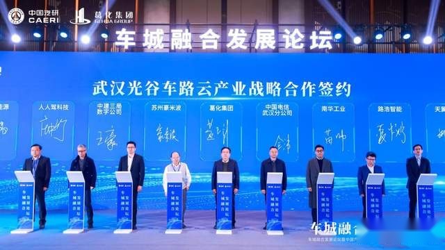 车城融合发展论坛暨中国汽研车路云一体化产品合作伙伴招募