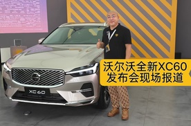 沃尔沃全新XC60限时参考尊享价25.49万起，抢先发布会现场报道