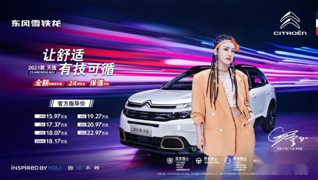 全额购置税补贴 保值无忧 东风雪铁龙2021款天逸焕新上市