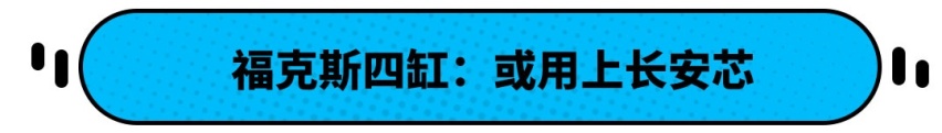 福克斯要王者归来？搭载国产四缸机的福克斯或真的要来了