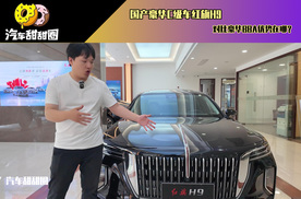 国产豪华C级车红旗H9 对比豪华BBA优势在哪？