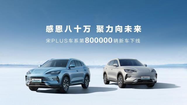 不到三年，比亚迪宋PLUS车系第80万辆下线