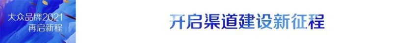 从优秀到卓越 一汽-大众大众品牌2020年再过重山