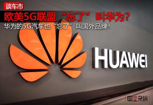 华为成立“5G汽车生态圈”：自主品牌或迎来第二次弯道超车