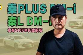 2026款秦L DM-i和秦PLUS DM-i发布210KM长续航版
