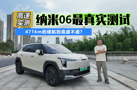 471km的续航到底虚不虚？纳米06续航最真实测试