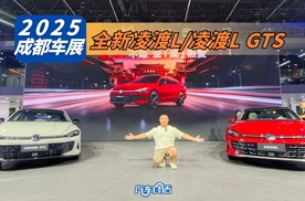 2025成都车展丨更个性的家用车之选 全新凌渡L焕新来袭
