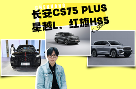 《油车党必看！长安CS75 PLUS、星越L、红旗HS5纯油SUV选它们》