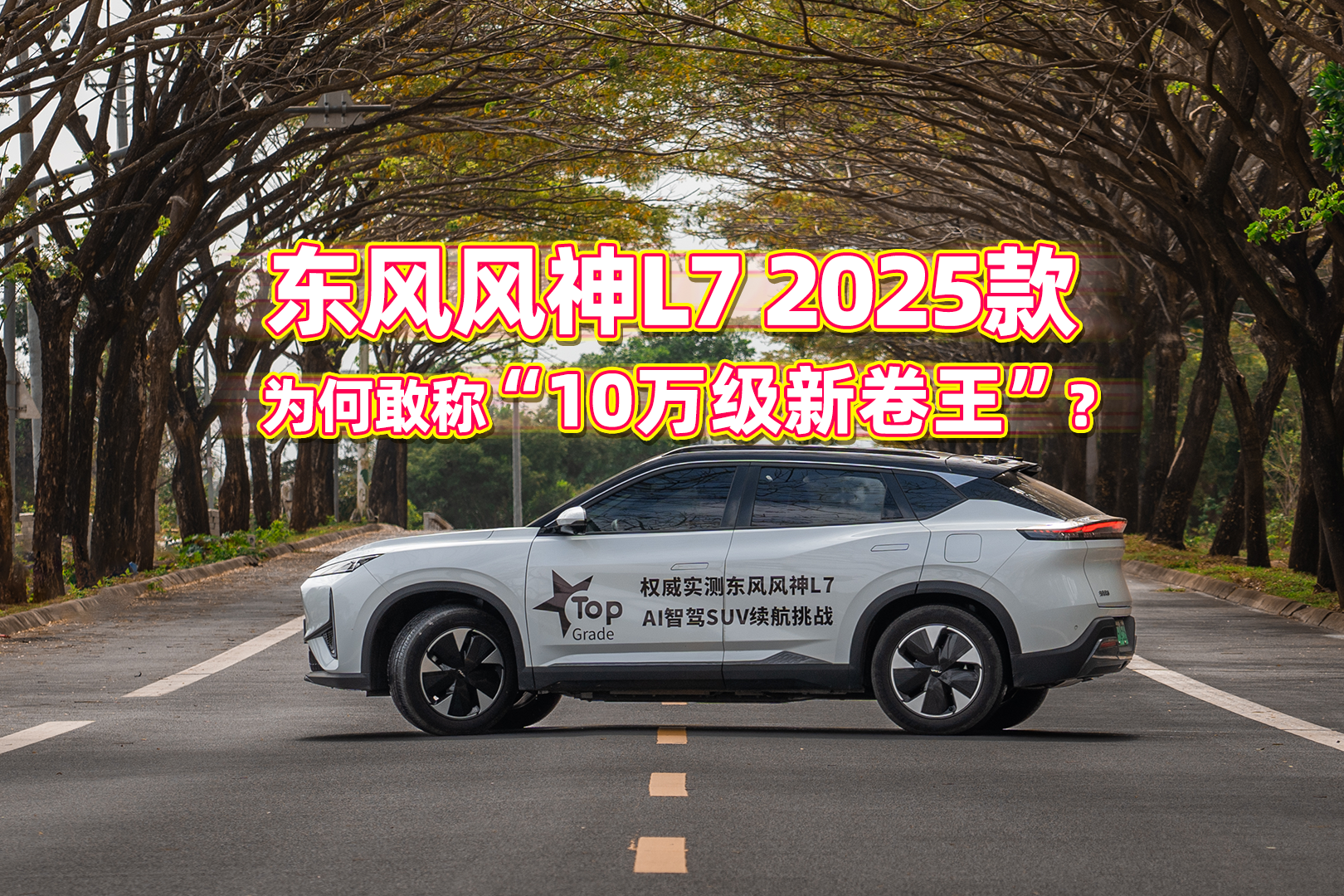 东风风神L7 2025款为何敢称“10万级新卷王”？