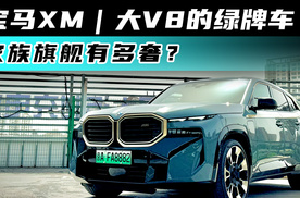 宝马XM｜大V8的绿牌车 家族旗舰有多奢？