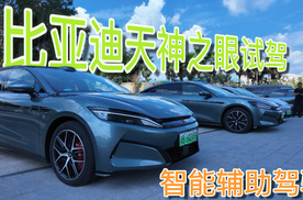 比亚迪天神之眼智驾中国心-长沙站体验