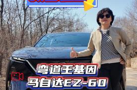 安全的扛把子 颜值担当 试驾弯道王基因马自达EZ-60