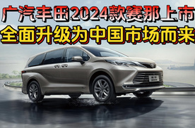 北京车展前夕广汽丰田2024款赛那上市：全面升级为中国市场而来！