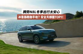 冰雪路稳如平地？安全天梯图TOP1！腾势N8L冬季出行太安心