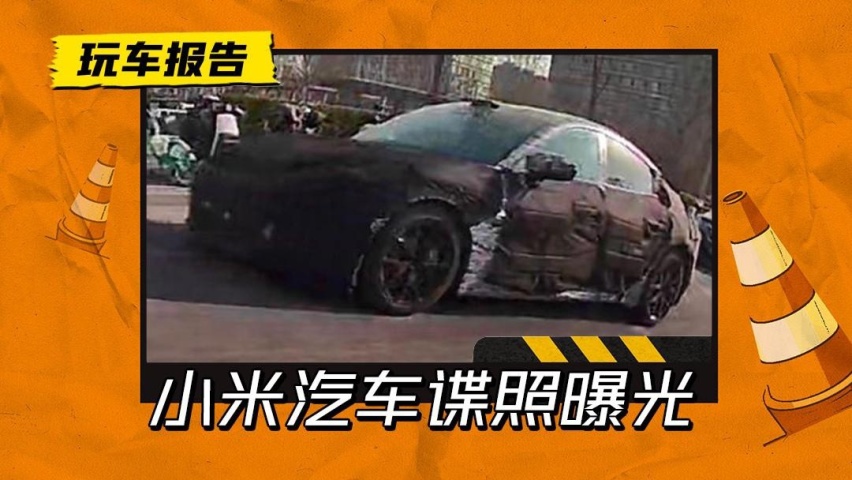 小米汽车正在路试！中型四门轿跑设计，预计售价30万左右