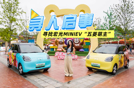 宏光MINIEV呼叫170万“五菱萌主”啦！错过你会后悔一整年！