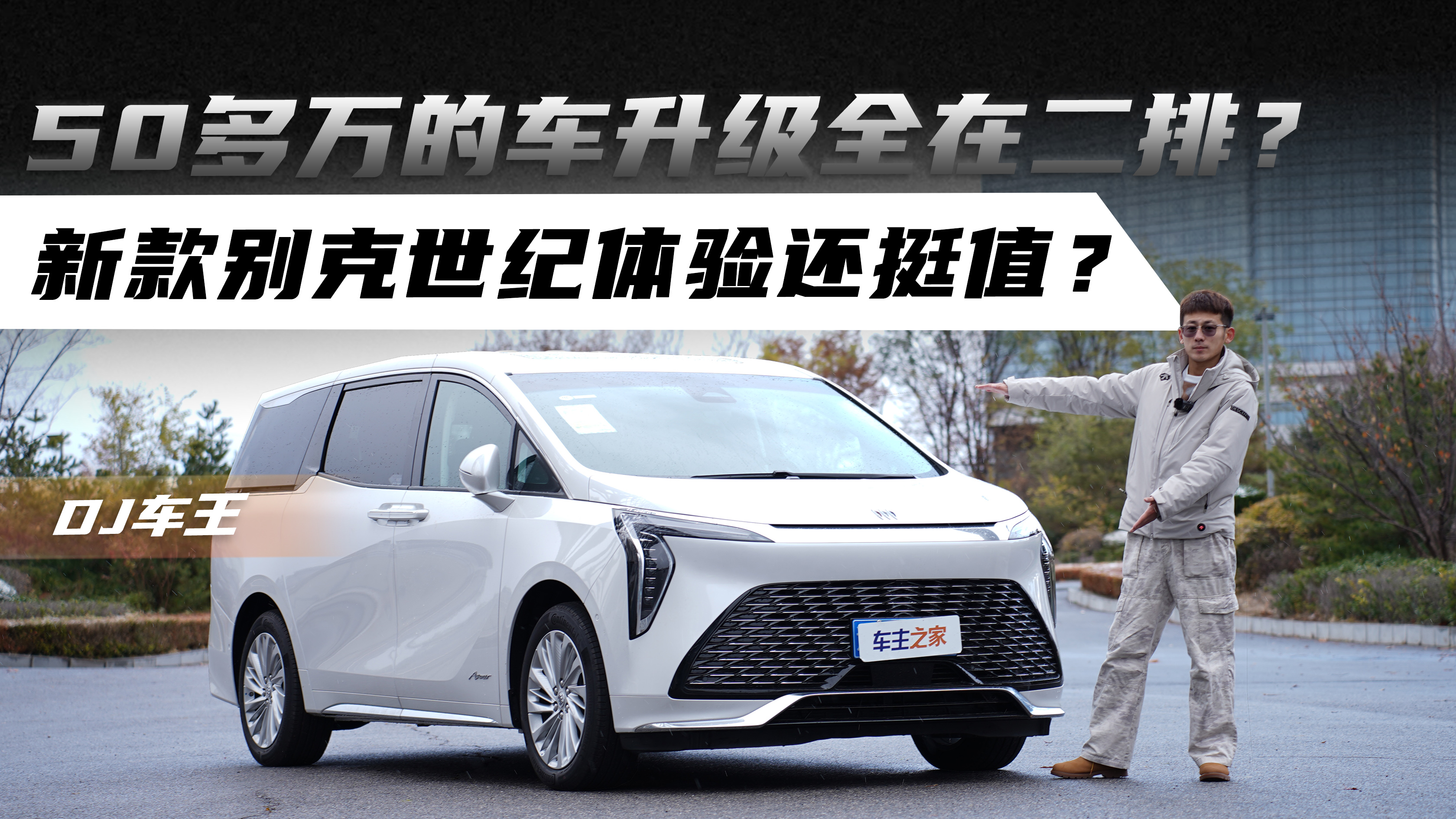 50多万的车升级全在二排？新款别克世纪体验还挺值？