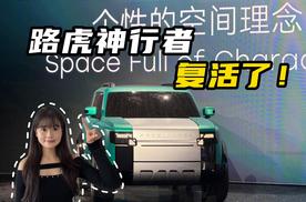 神行者品牌正式发布，华为全家桶上车+路虎设计+奇瑞平台