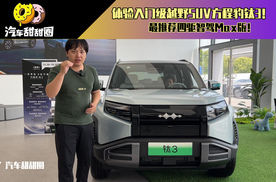 体验入门级越野SUV方程豹钛3！最推荐四驱智驾Max版！