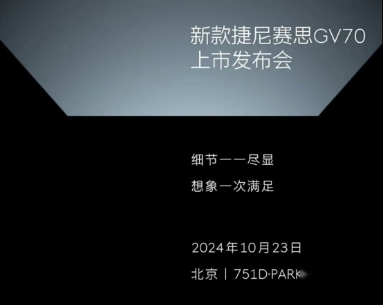 售价门槛降低？捷尼赛思GV70将于10月23日上市